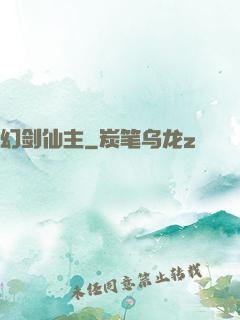 幻剑仙主