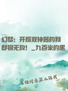 幻梦：开局双神器的我即将无敌！