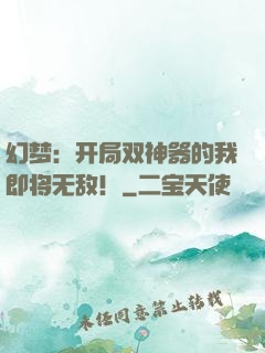 幻梦：开局双神器的我即将无敌！