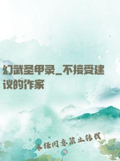幻武圣甲录