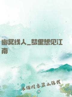 幽冥线人