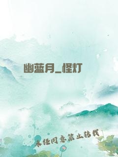 幽蓝月