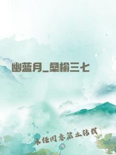 幽蓝月