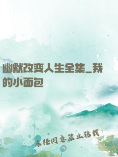 幽默改变人生全集