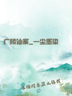 广陵仙家