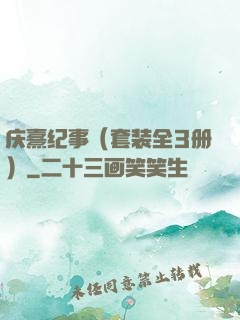 庆熹纪事（套装全3册）