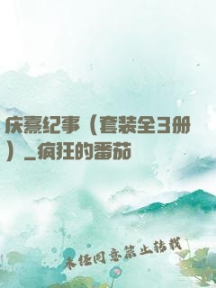 庆熹纪事（套装全3册）