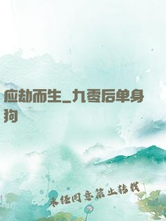 应劫而生