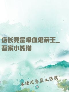 店长竟是吸血鬼亲王
