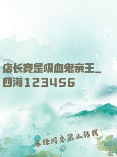 店长竟是吸血鬼亲王