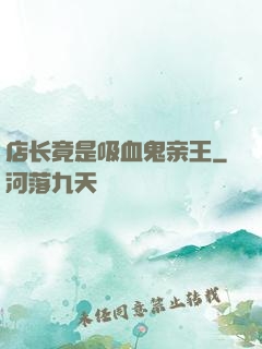 店长竟是吸血鬼亲王