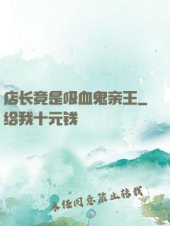 店长竟是吸血鬼亲王