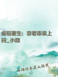 废后重生：帝君乖乖上钩