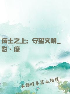 废土之上：守望文明