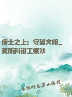 废土之上：守望文明