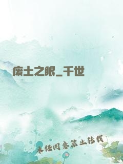 废土之眼