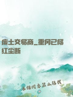 废土交易商