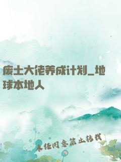 废土大佬养成计划