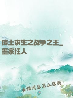 废土求生之战争之王