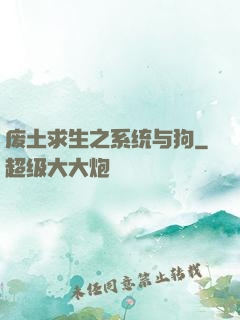废土求生之系统与狗