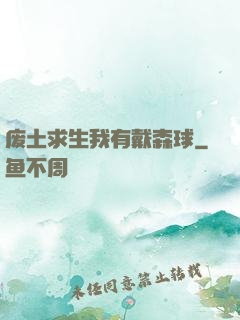 废土求生我有戴森球