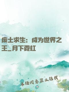 废土求生：成为世界之王