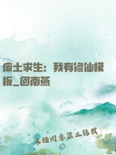 废土求生：我有修仙模板