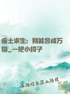 废土求生：我能合成万物