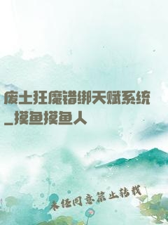 废土狂魔错绑天赋系统