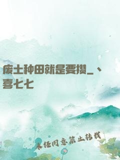 废土种田就是要攒
