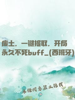 废土，一键提取，开局永久不死buff