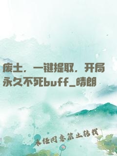 废土，一键提取，开局永久不死buff