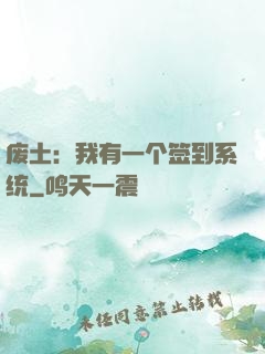 废土：我有一个签到系统