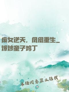 废女逆天，凤凰重生