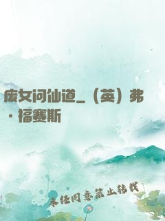 废女问仙道