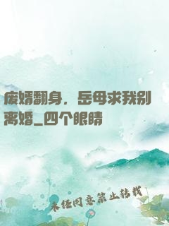 废婿翻身，岳母求我别离婚