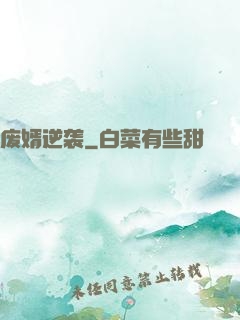 废婿逆袭