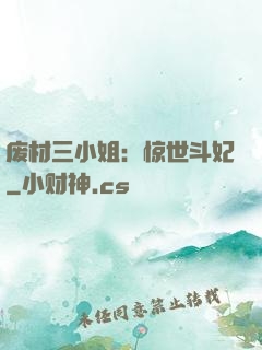废材三小姐：惊世斗妃