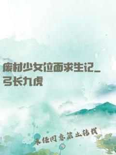 废材少女位面求生记