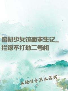 废材少女位面求生记