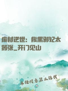 废材逆世：腹黑邪妃太嚣张