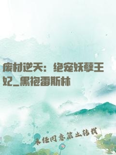 废材逆天：绝宠妖孽王妃