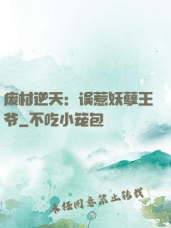 废材逆天：误惹妖孽王爷