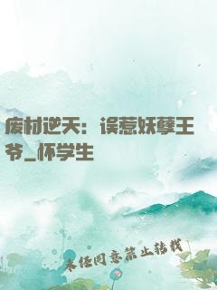 废材逆天：误惹妖孽王爷