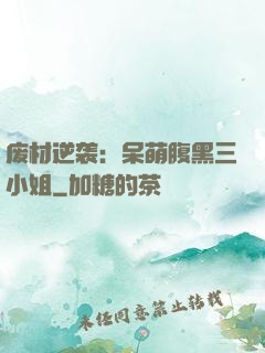 废材逆袭：呆萌腹黑三小姐