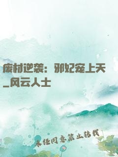废材逆袭：邪妃宠上天