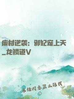 废材逆袭：邪妃宠上天
