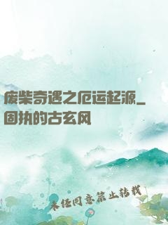 废柴奇遇之厄运起源