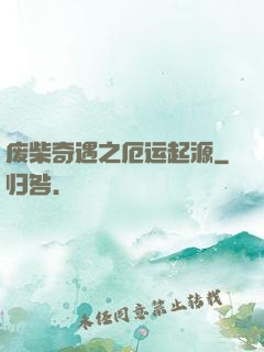 废柴奇遇之厄运起源