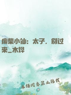 废柴小仙：太子，别过来